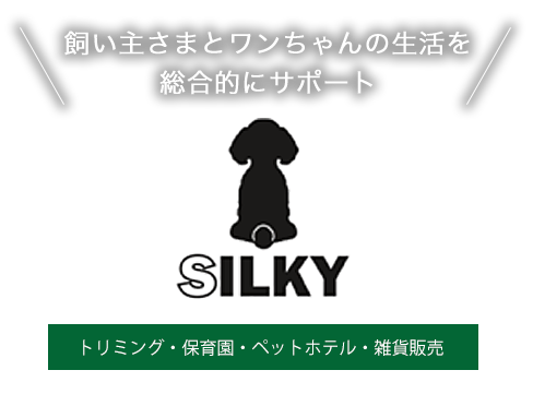 飼い主さまとワンちゃんの生活を総合的にサポート トリミング・保育園・ペットホテル・雑貨販売